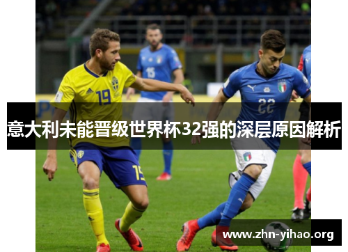 意大利未能晋级世界杯32强的深层原因解析