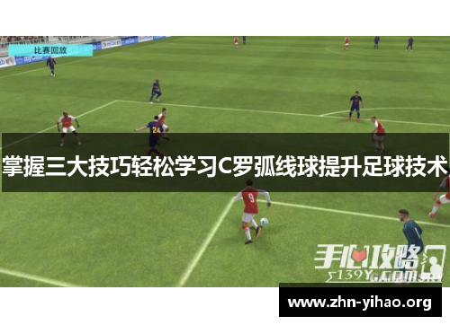 掌握三大技巧轻松学习C罗弧线球提升足球技术