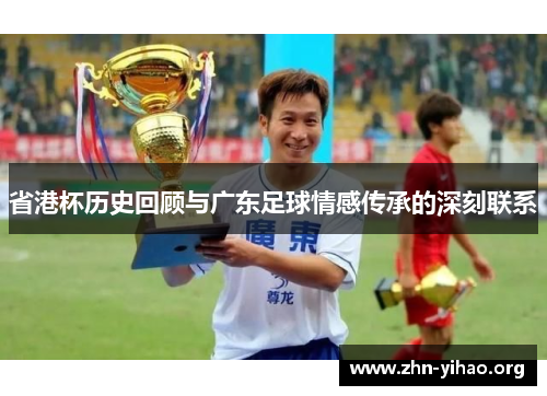 省港杯历史回顾与广东足球情感传承的深刻联系