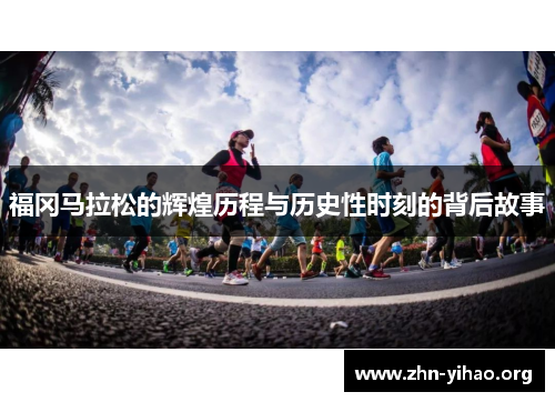 福冈马拉松的辉煌历程与历史性时刻的背后故事