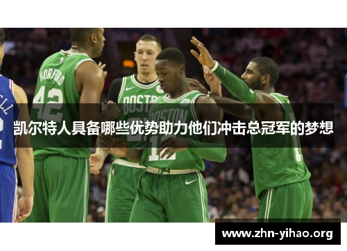 凯尔特人具备哪些优势助力他们冲击总冠军的梦想