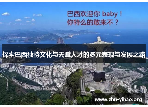 探索巴西独特文化与天赋人才的多元表现与发展之路