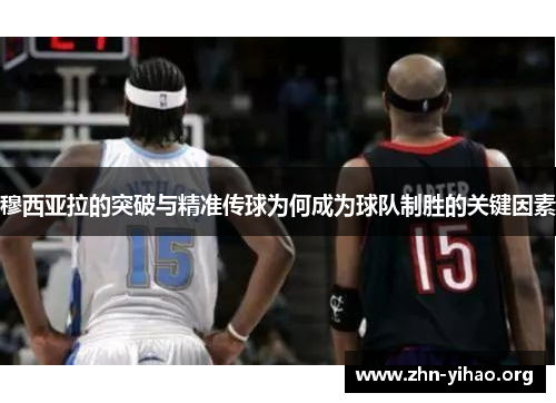 穆西亚拉的突破与精准传球为何成为球队制胜的关键因素 穆西亚拉的突破与精准传球为何成为球队制胜的关键因素