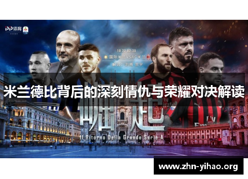 米兰德比背后的深刻情仇与荣耀对决解读