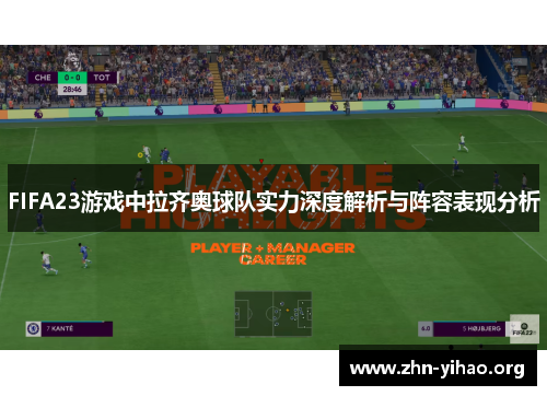 FIFA23游戏中拉齐奥球队实力深度解析与阵容表现分析 FIFA23游戏中拉齐奥球队实力深度解析与阵容表现分析
