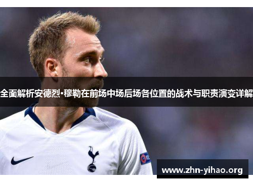 全面解析安德烈·穆勒在前场中场后场各位置的战术与职责演变详解
