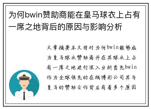 为何bwin赞助商能在皇马球衣上占有一席之地背后的原因与影响分析
