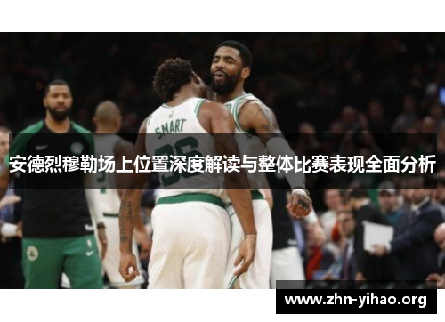 安德烈穆勒场上位置深度解读与整体比赛表现全面分析