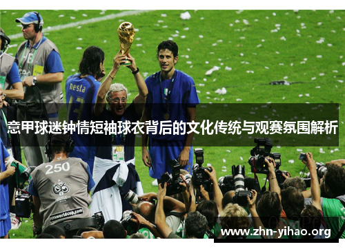 意甲球迷钟情短袖球衣背后的文化传统与观赛氛围解析