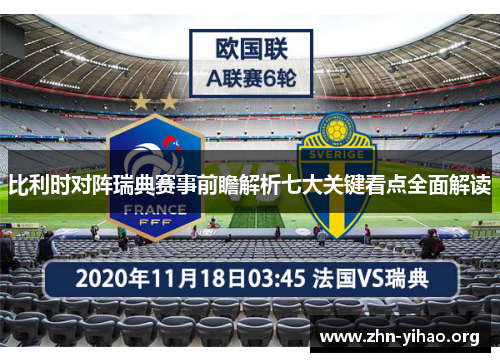 比利时对阵瑞典赛事前瞻解析七大关键看点全面解读