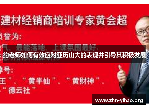 约老师如何有效应对亚历山大的表现并引导其积极发展