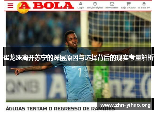 崔龙洙离开苏宁的深层原因与选择背后的现实考量解析