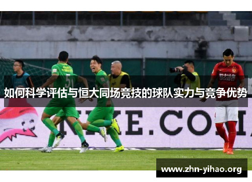 如何科学评估与恒大同场竞技的球队实力与竞争优势