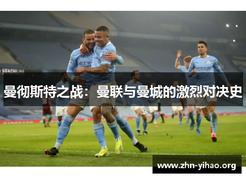 曼彻斯特之战：曼联与曼城的激烈对决史