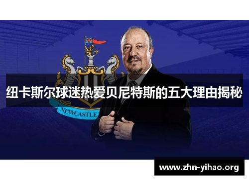 纽卡斯尔球迷热爱贝尼特斯的五大理由揭秘