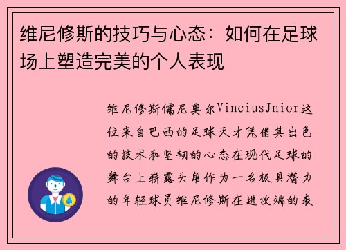 维尼修斯的技巧与心态：如何在足球场上塑造完美的个人表现