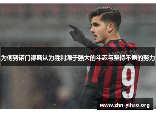 为何努诺门德斯认为胜利源于强大的斗志与坚持不懈的努力 为何努诺门德斯认为胜利源于强大的斗志与坚持不懈的努力