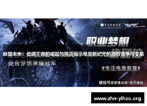 联盟未来:低调王者的崛起与挑战揭示电竞新纪元的激烈竞争与变革 联盟未来:低调王者的崛起与挑战揭示电竞新纪元的激烈竞争与变革