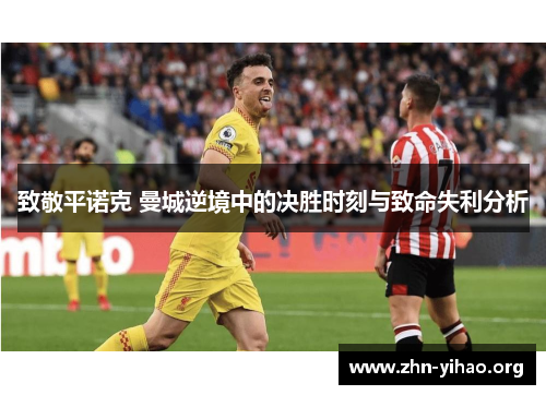 致敬平诺克 曼城逆境中的决胜时刻与致命失利分析