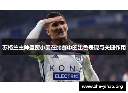 苏格兰主帅盛赞小麦在比赛中的出色表现与关键作用