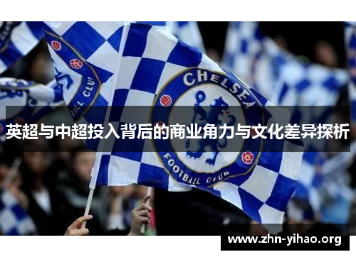 英超与中超投入背后的商业角力与文化差异探析
