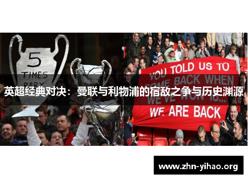 英超经典对决：曼联与利物浦的宿敌之争与历史渊源