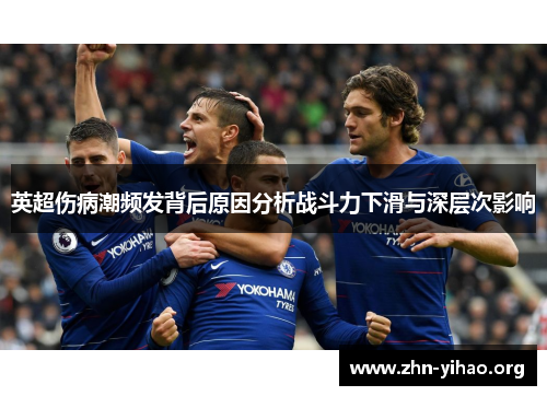 英超伤病潮频发背后原因分析战斗力下滑与深层次影响 英超伤病潮频发背后原因分析战斗力下滑与深层次影响