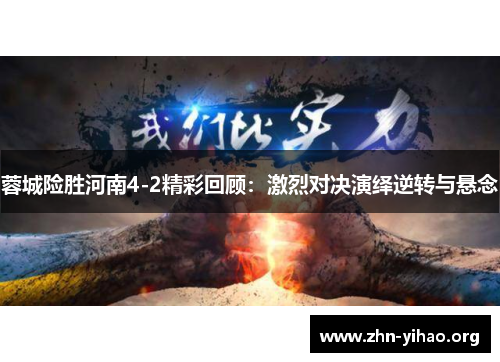 蓉城险胜河南4-2精彩回顾：激烈对决演绎逆转与悬念