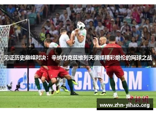 见证历史巅峰对决：辛纳力克兹维列夫演绎精彩绝伦的网球之战