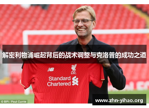 解密利物浦崛起背后的战术调整与克洛普的成功之道 解密利物浦崛起背后的战术调整与克洛普的成功之道