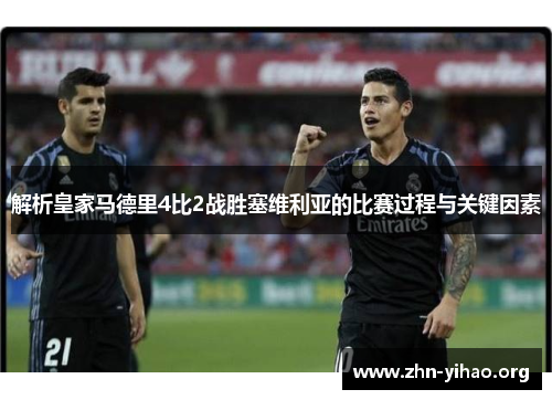 解析皇家马德里4比2战胜塞维利亚的比赛过程与关键因素