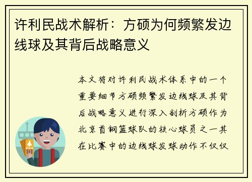 许利民战术解析：方硕为何频繁发边线球及其背后战略意义