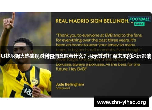 贝林厄姆火热表现对利物浦意味着什么？揭示其对红军未来的深远影响