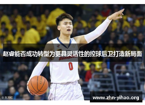 赵睿能否成功转型为更具灵活性的控球后卫打造新局面