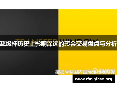 超级杯历史上影响深远的转会交易盘点与分析