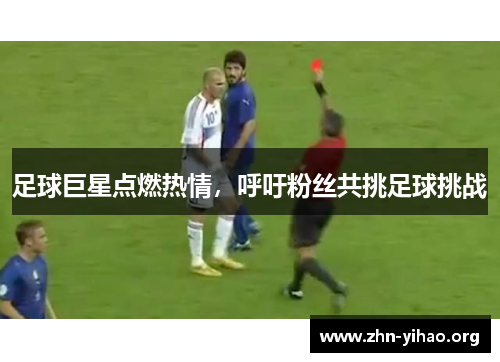 足球巨星点燃热情，呼吁粉丝共挑足球挑战