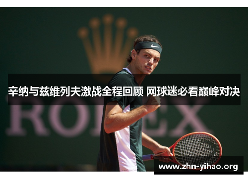 辛纳与兹维列夫激战全程回顾 网球迷必看巅峰对决