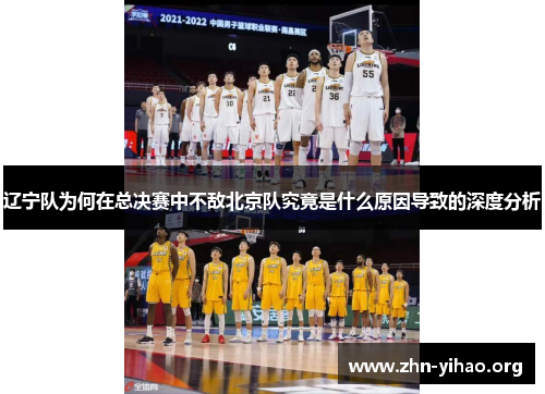 辽宁队为何在总决赛中不敌北京队究竟是什么原因导致的深度分析