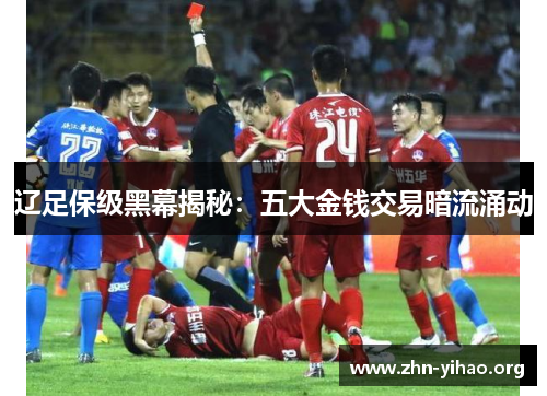 辽足保级黑幕揭秘：五大金钱交易暗流涌动