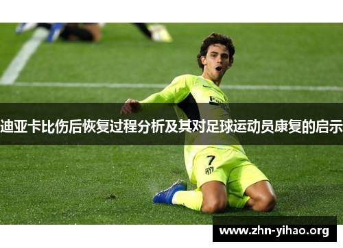 迪亚卡比伤后恢复过程分析及其对足球运动员康复的启示