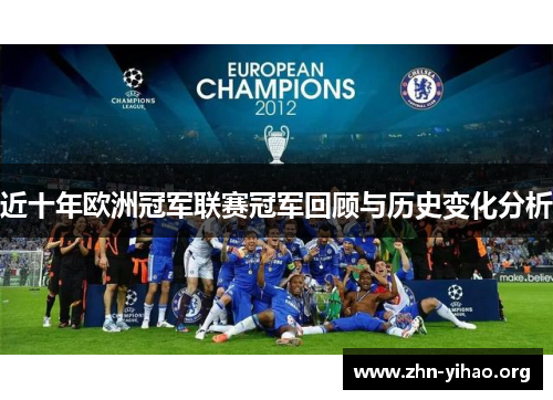 近十年欧洲冠军联赛冠军回顾与历史变化分析