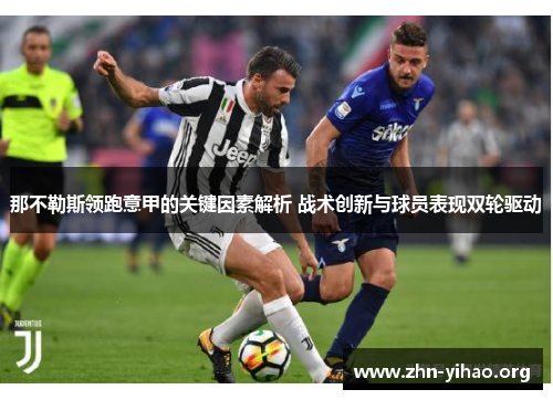 那不勒斯领跑意甲的关键因素解析 战术创新与球员表现双轮驱动 那不勒斯领跑意甲的关键因素解析 战术创新与球员表现双轮驱动