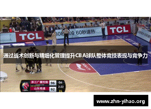 通过战术创新与精细化管理提升CBA球队整体竞技表现与竞争力