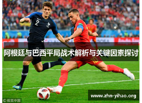 阿根廷与巴西平局战术解析与关键因素探讨
