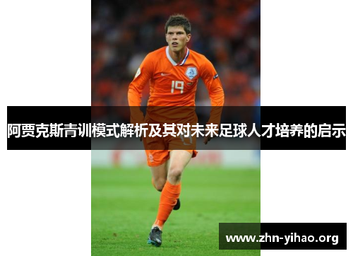 阿贾克斯青训模式解析及其对未来足球人才培养的启示