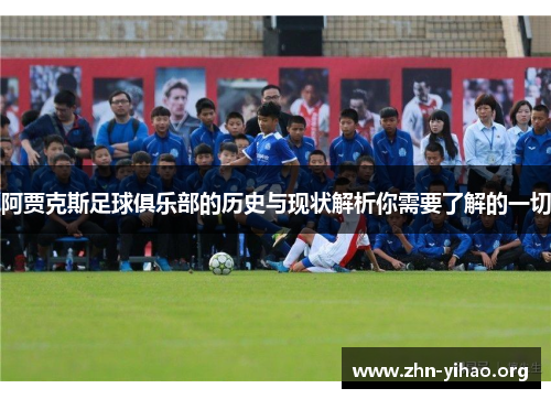 阿贾克斯足球俱乐部的历史与现状解析你需要了解的一切 阿贾克斯足球俱乐部的历史与现状解析你需要了解的一切