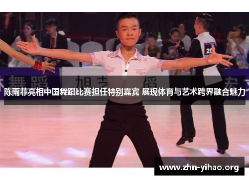 陈雨菲亮相中国舞蹈比赛担任特别嘉宾 展现体育与艺术跨界融合魅力 陈雨菲亮相中国舞蹈比赛担任特别嘉宾 展现体育与艺术跨界融合魅力