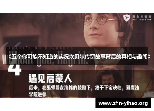 《五个你可能不知道的实况坎贝尔传奇故事背后的真相与趣闻》