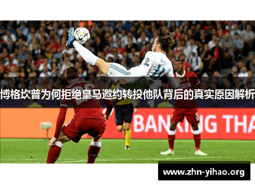 博格坎普为何拒绝皇马邀约转投他队背后的真实原因解析