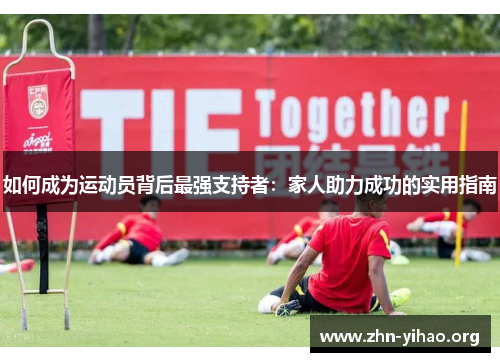 如何成为运动员背后最强支持者：家人助力成功的实用指南